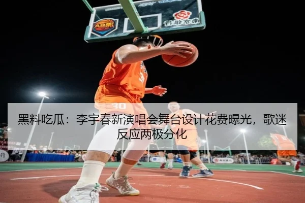 黑料吃瓜：李宇春新演唱会舞台设计花费曝光，歌迷反应两极分化